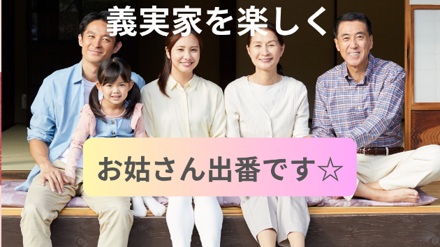 【姑のチカラ】お嫁さんを悩ませるお手伝い問題