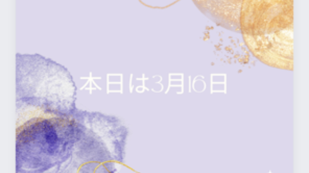 本日は　3月16日