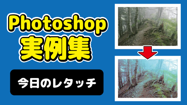 Photoshop 今日のレタッチ 2024/10/8