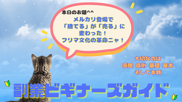 メルカリ登場で「捨てる」が「売る」に変わった！フリマ文化の革命ニャ！！