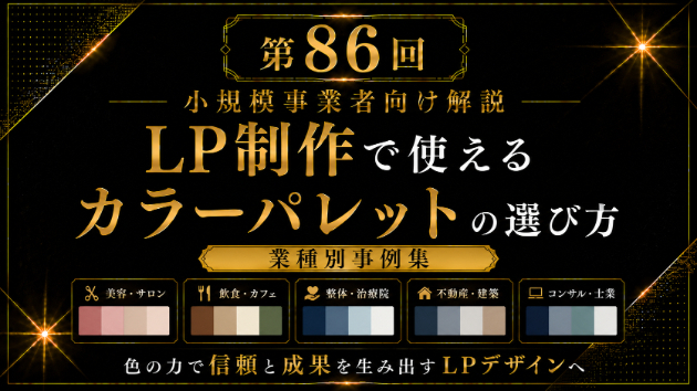 LP制作で使えるカラーパレットの選び方【業種別事例集】