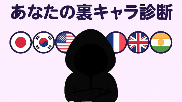 あなたはどの国タイプ？恋も人生も“黒波”に乗れ── 世界初の新占術「NATION6×黒波」診断爆誕！