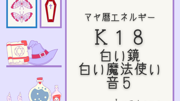 ｋ１８ マヤ暦エネルギー Lupinus ルピナス Coconalaブログ