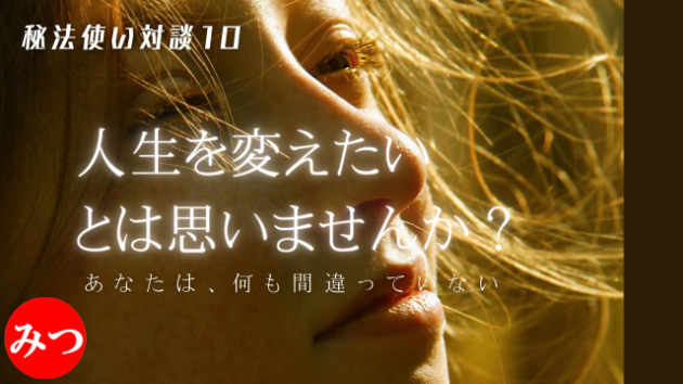 完結！ 秘法使い対談最終話（Part10)　幸せになるしかないメソッド『和オ・ポノポノ』