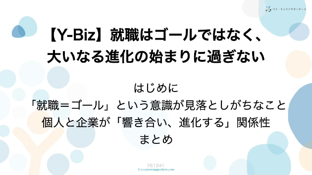 【Y-Biz】就職はゴールではなく、大いなる進化の始まりに過ぎない