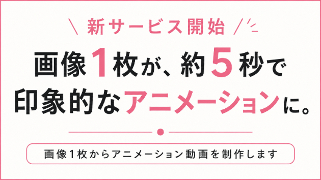 新サービスを始めました！画像1枚を約5秒のアニメーション動画にします