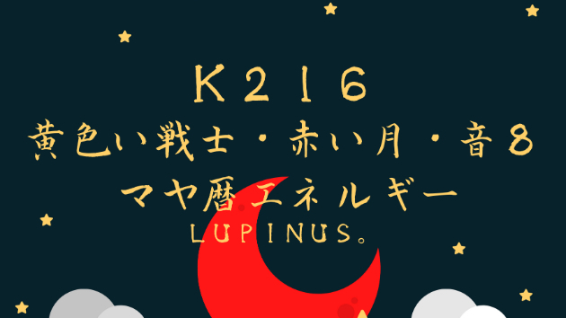 Ｋ２１６　マヤ暦エネルギー