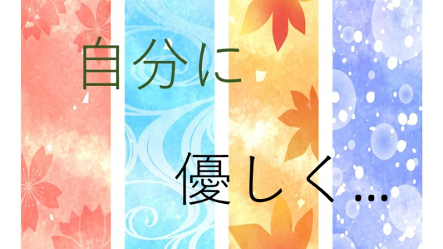 自分に優しく…