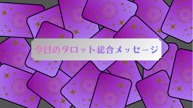 今日のタロット総合メッセージ