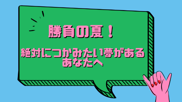 ≪背中を押すメッセージ≫競い合いの中にいるあなたへ