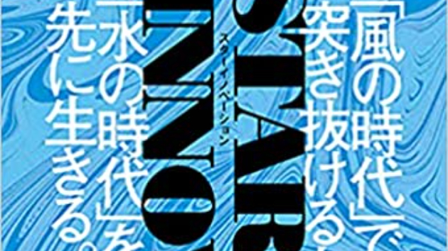 『200年先の星読み STAR INNOVATION』を読んで。