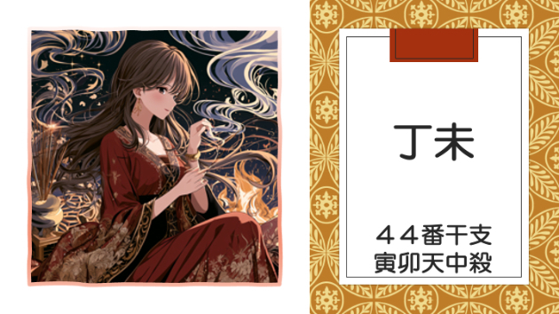 丙午年 乙未月 丁未日　2026.8.1（土）