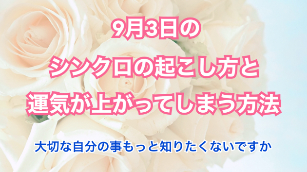 ９月３日のシンクロの起こし方と運気が上がってしまう方法☆彡