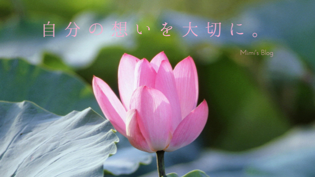 自分の想いを大切に。