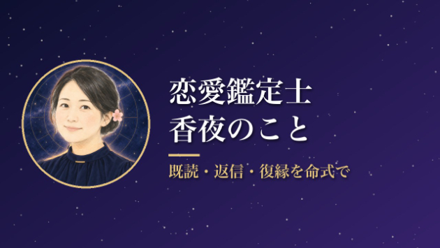 恋愛鑑定士 香夜のプロフィール。既読・返信・復縁を命式で読みます