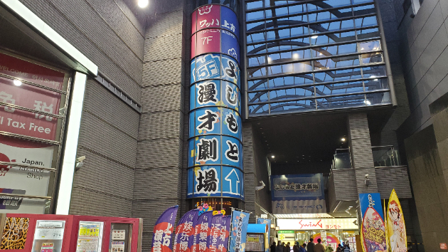 はじめてのよしもと漫才劇場