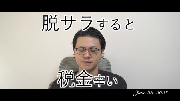 脱サラ後に掛かる税金パート2