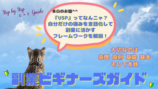 『USP』ってなんニャ？自分だけの強みを言語化して副業に活かすフレームワークを解説！