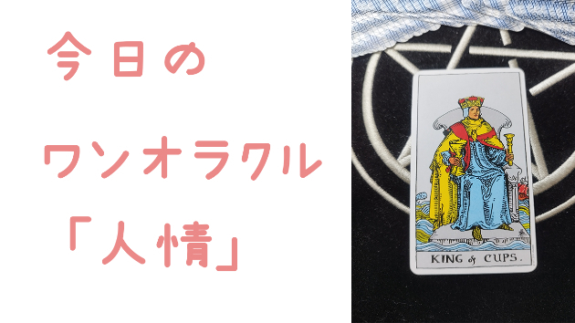 今日のワンオラクル