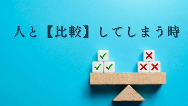 【人と比較】してしまう時の基準について
