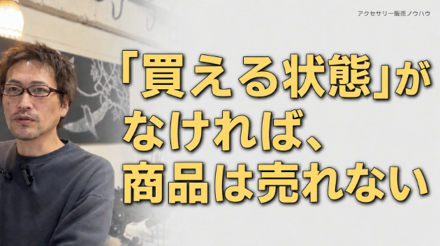 「買える状態」を作らなければ、商品は売れない