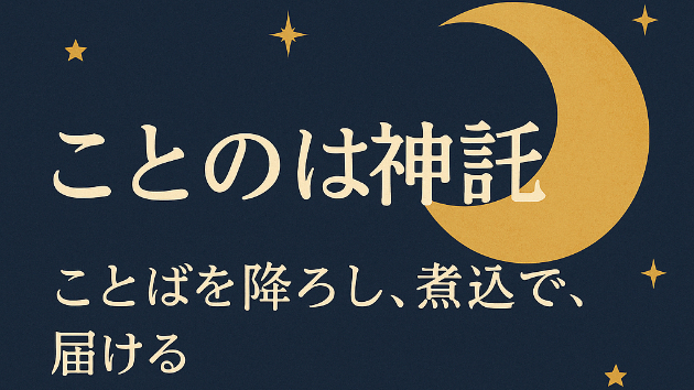 【ことのは神託とは】“当てる”より“届ける”占いを、始めました。