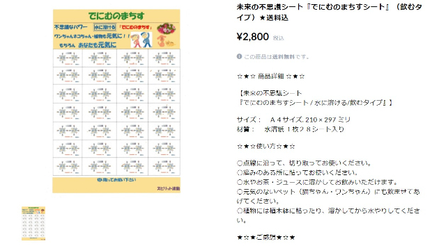 未来の不思議シート『でにむのまちすシート』（飲むタイプ）★送料込