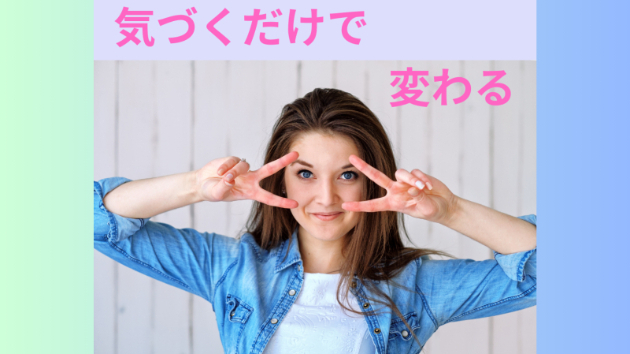 気付くだけ、ただそれだけでも運命は変わるんだよ