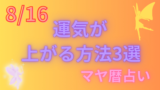 今日の占い🔮8/16の運気が上がる方法３選🦄