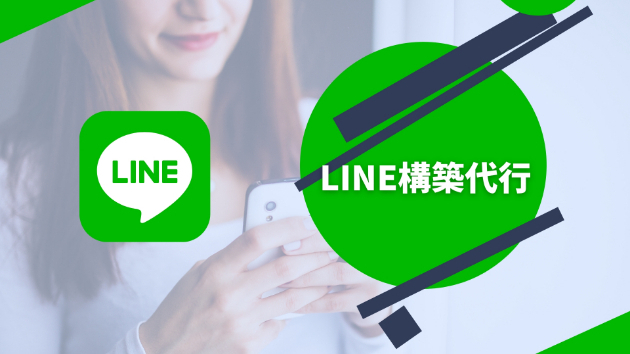 LINE構築代行サービス始めました＞＜