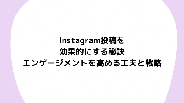 Instagram投稿を効果的にする秘訣：エンゲージメントを高める工夫と戦略