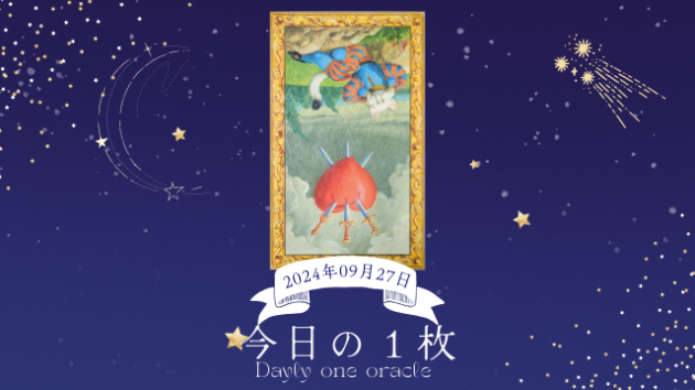 【今日のワンオラクル】2024.09.27