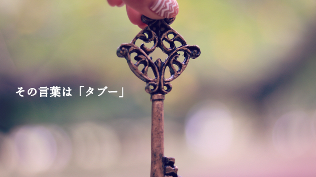 ●これ絶対にタブーの言葉。人も運気も遠ざけます！