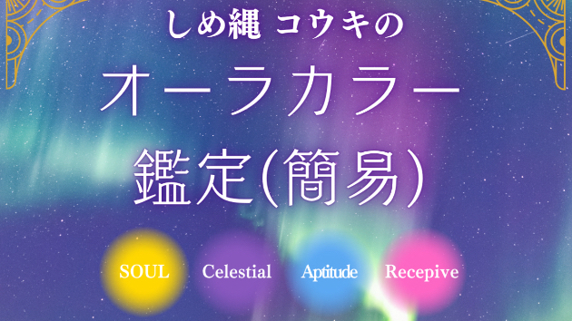 【先着100名様限定】オーラカラー鑑定をはじめました！