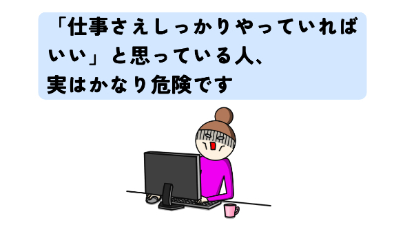 「仕事さえしっかりやっていればいい」と思っている人、実はかなり危険です。現場25年で見た“信頼残高”の重要性