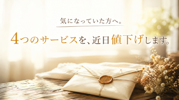 【近日告知】4つのサービスを値下げします。気になっていた方、ここで待っていてください。知
