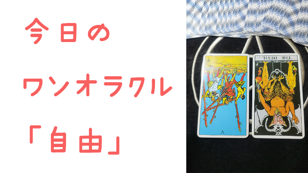 🔮今日のワンオラクル🔮