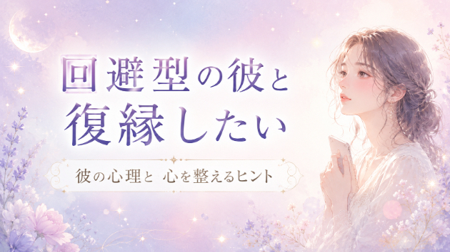 回避型の男性と復縁したい時に知っておきたい気持ちと向き合い方