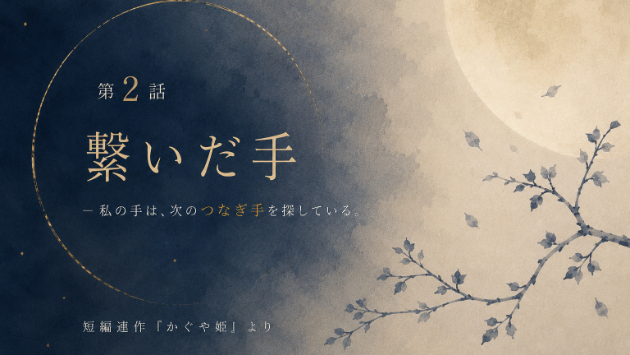 第2話『繋いだ手』