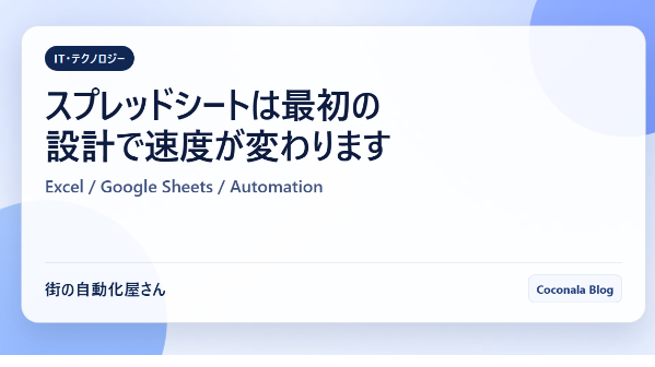 スプレッドシートは最初の設計で速度が変わります