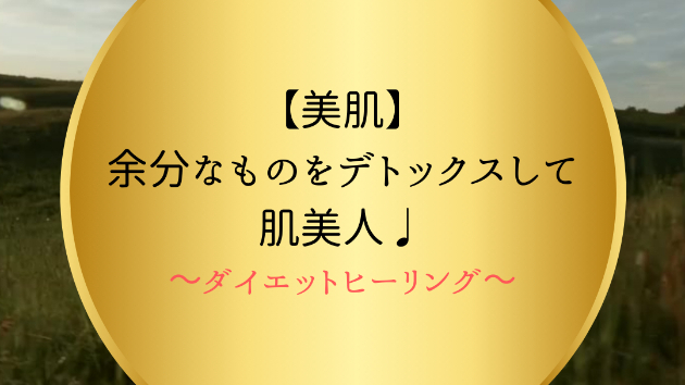 【美肌】余分なものをデトックスして肌美人♩
