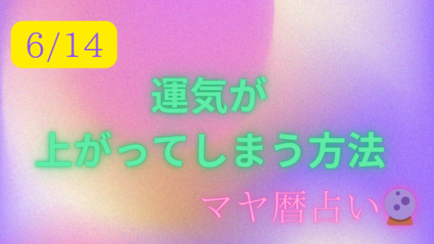 今日の占い🔮6/14の運気が上がる方法３選🦄