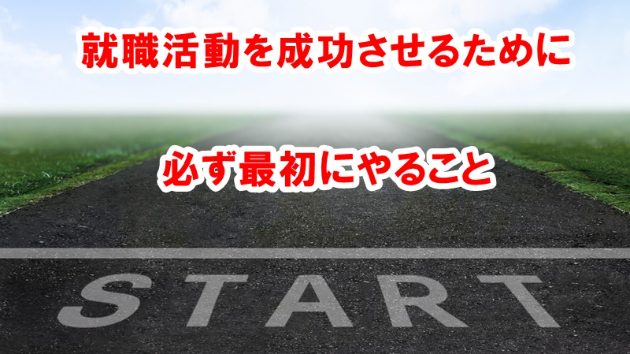 就職活動を成功させるために　必ず最初にやること