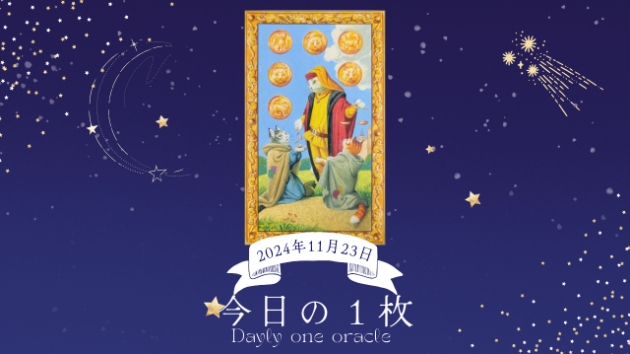 【今日のワンオラクル】2024.11.23