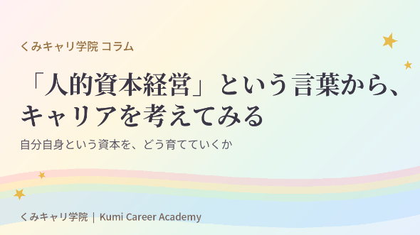 キャリアの捉え方｜「人的資本経営」という言葉から、キャリアを考えてみる