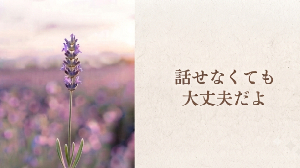 『話せなくても大丈夫だよ』