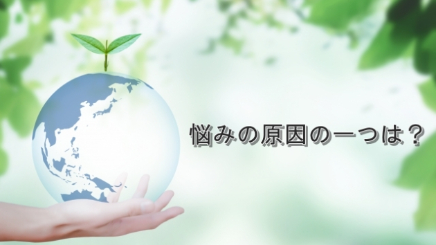 ●その悩みの原因の一つは…
