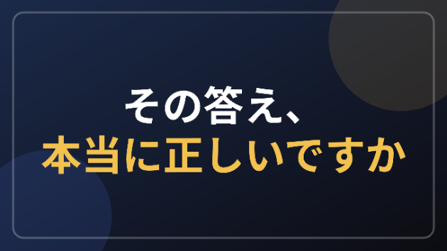 その答え、本当に正しいですか