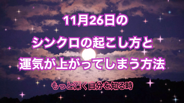 １１月２６日のシンクロの起こし方と運気が上がってしまう方法☆彡