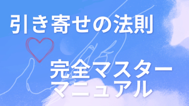 【引き寄せ完全マニュアル】潜在意識の役割